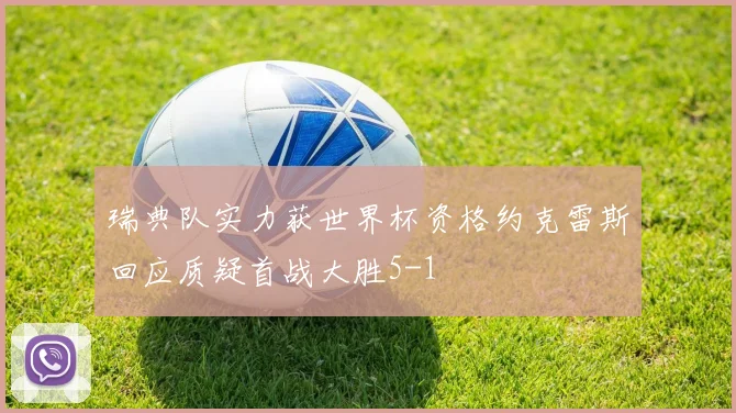 瑞典队实力获世界杯资格约克雷斯回应质疑首战大胜5-1