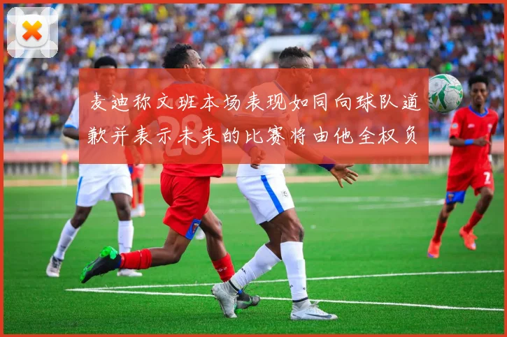 麦迪称文班本场表现如同向球队道歉并表示未来的比赛将由他全权负责