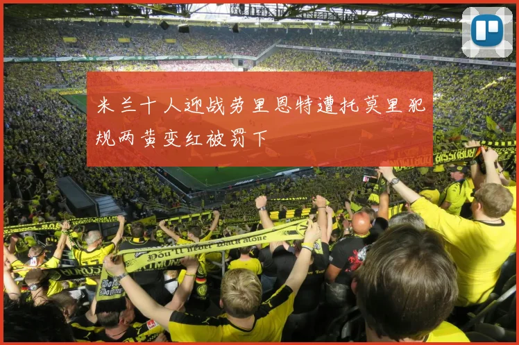 米兰十人迎战劳里恩特遭托莫里犯规两黄变红被罚下